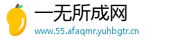 一无所成网